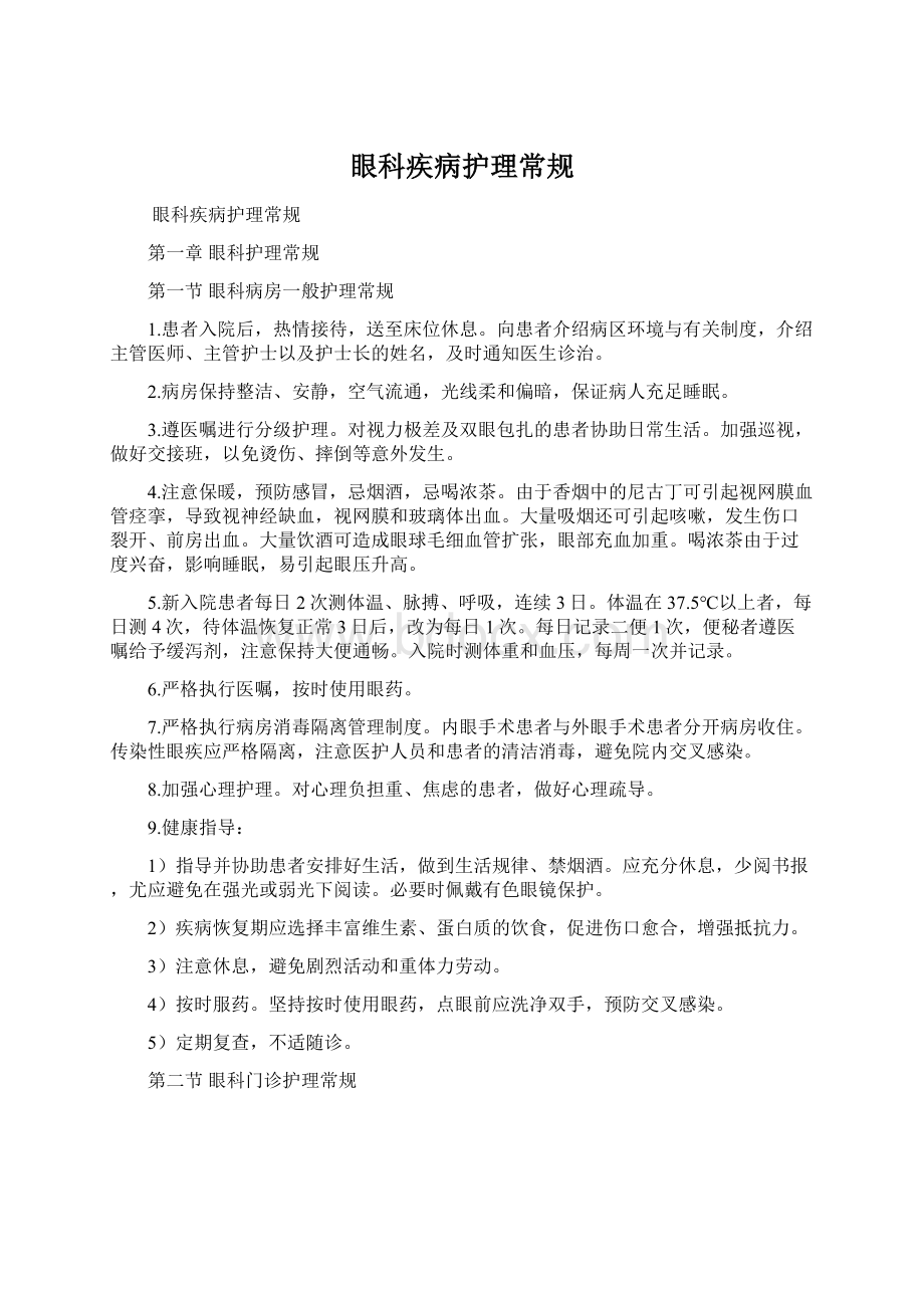 眼科疾病护理常规Word下载.docx_第1页