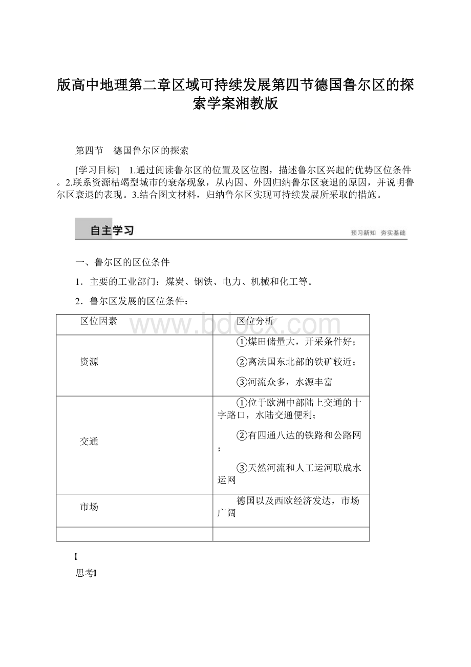 版高中地理第二章区域可持续发展第四节德国鲁尔区的探索学案湘教版Word格式.docx_第1页