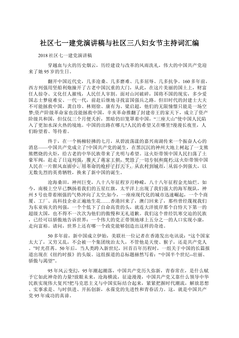 社区七一建党演讲稿与社区三八妇女节主持词汇编.docx_第1页