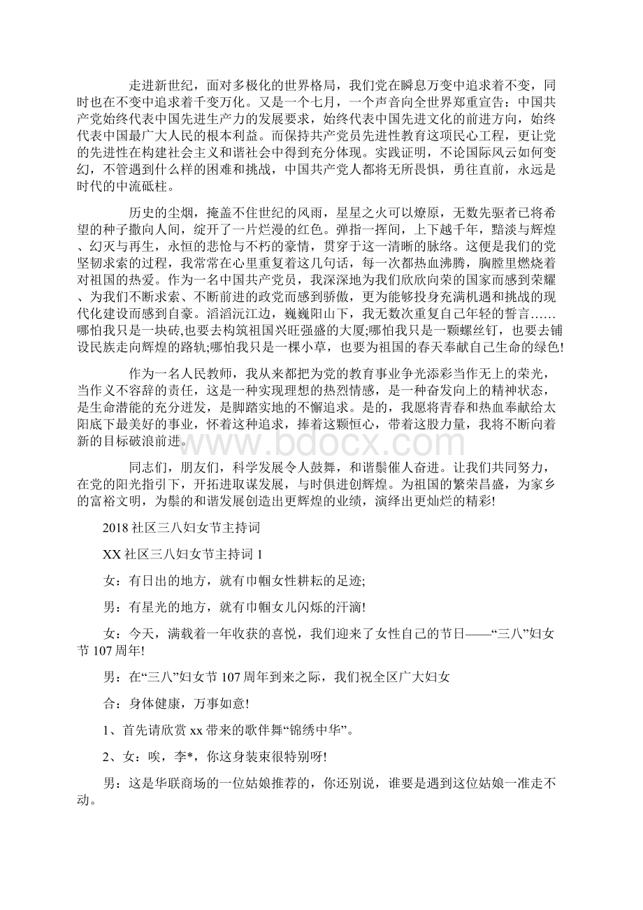 社区七一建党演讲稿与社区三八妇女节主持词汇编.docx_第2页