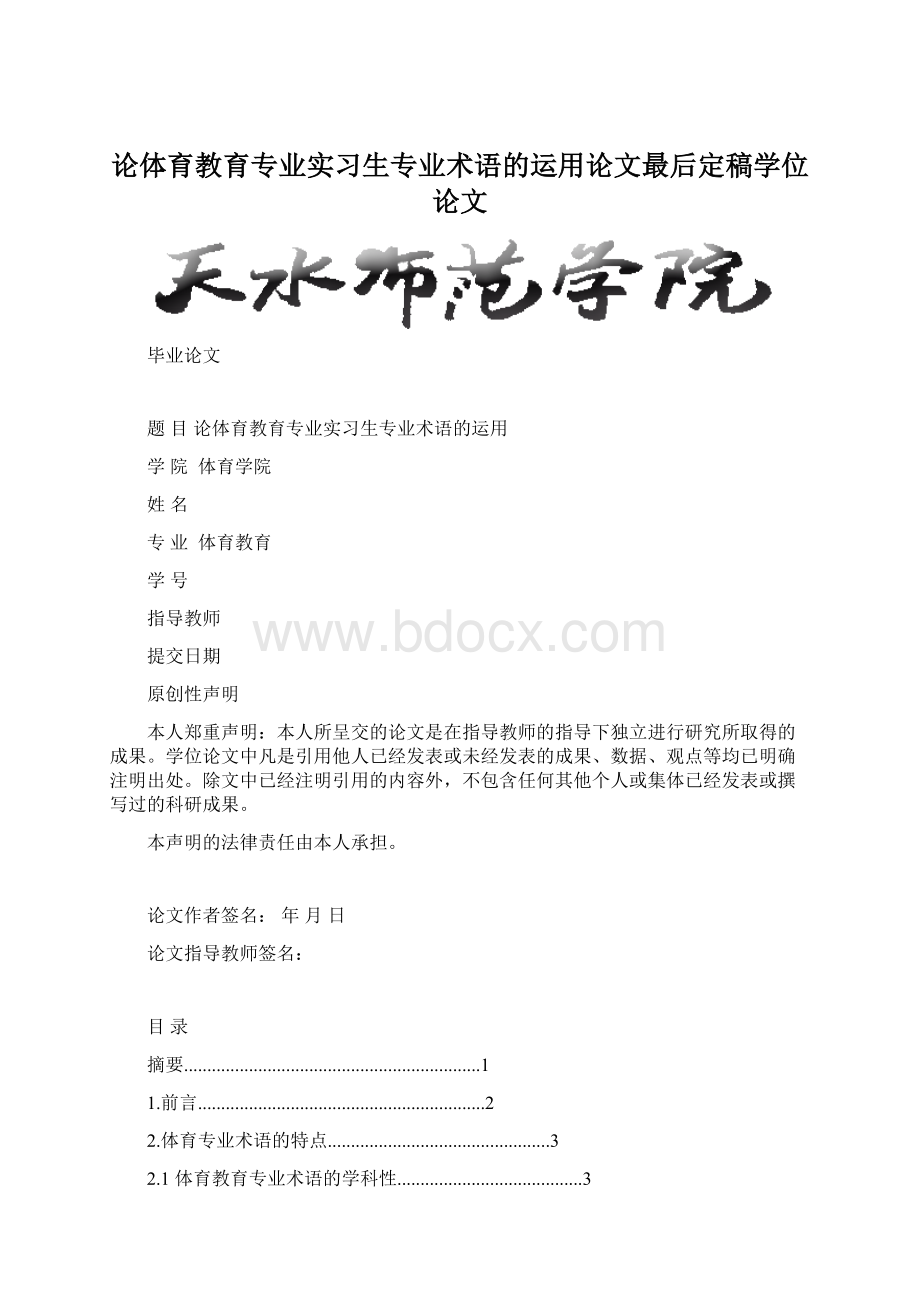 论体育教育专业实习生专业术语的运用论文最后定稿学位论文Word文件下载.docx_第1页