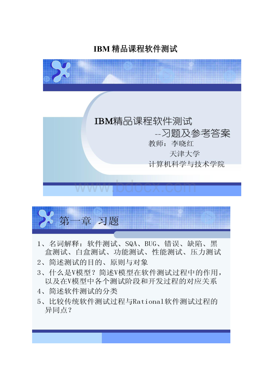 IBM精品课程软件测试Word文档下载推荐.docx