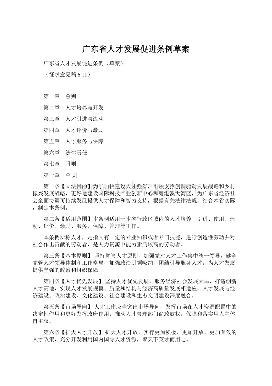 广东省人才发展促进条例草案.docx_第1页