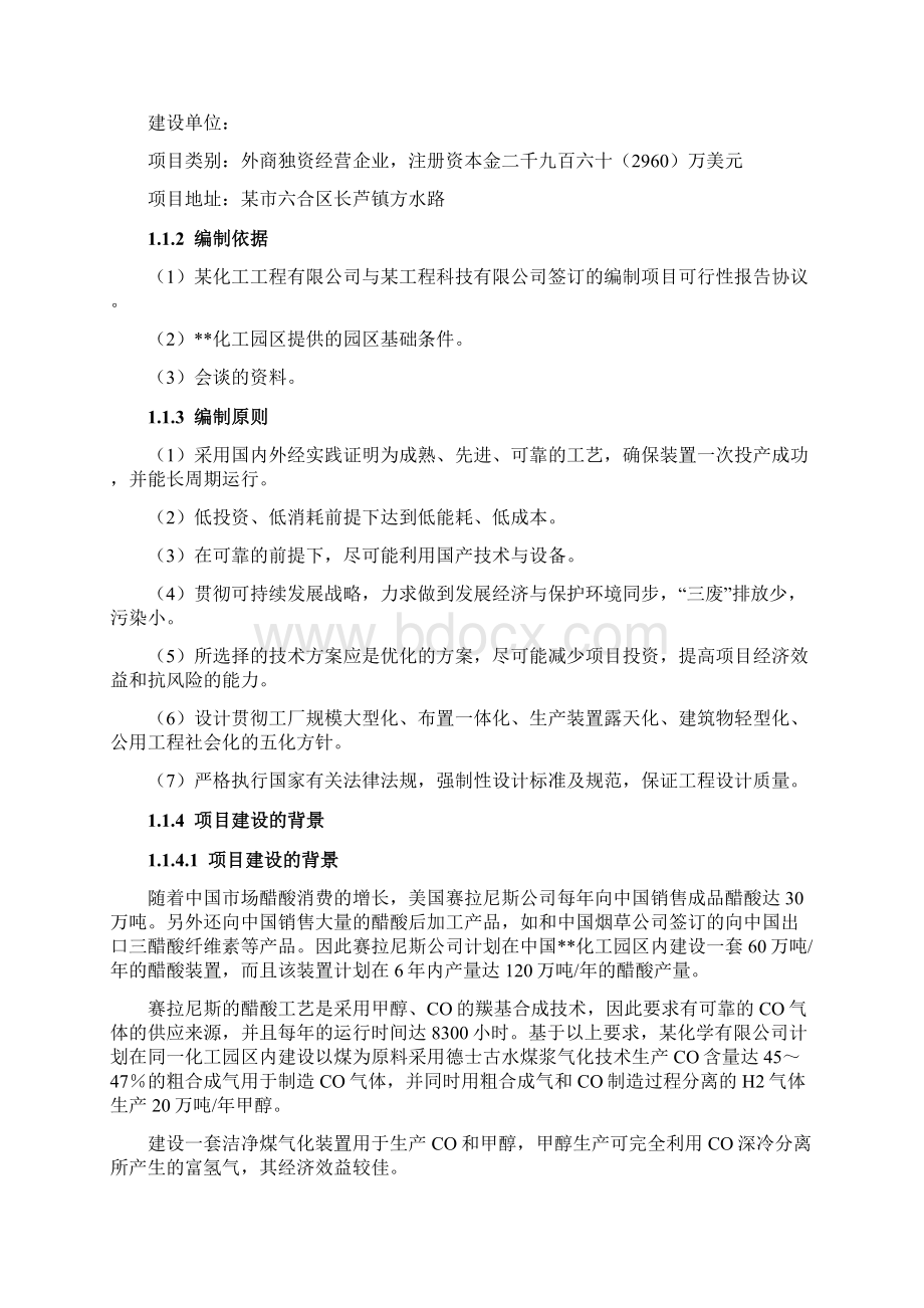 年产20万吨甲醇29万吨CO项目可行性研究报告.docx_第2页