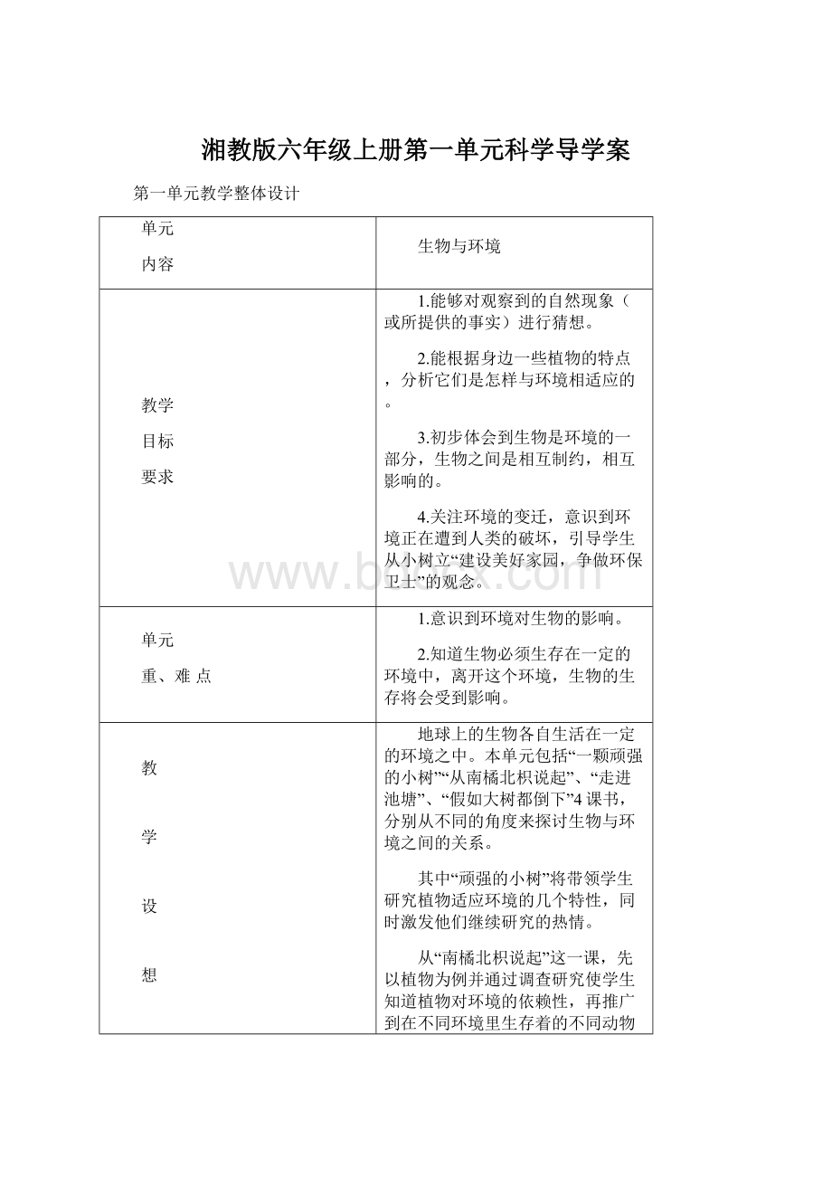 湘教版六年级上册第一单元科学导学案Word格式.docx_第1页