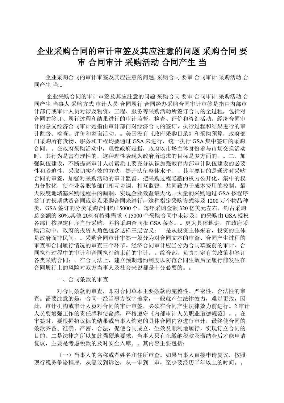 企业采购合同的审计审签及其应注意的问题 采购合同 要审 合同审计 采购活动 合同产生 当Word文档格式.docx_第1页