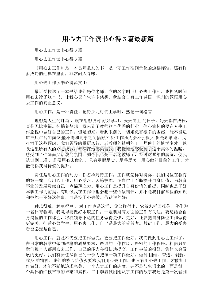 用心去工作读书心得3篇最新篇Word文件下载.docx