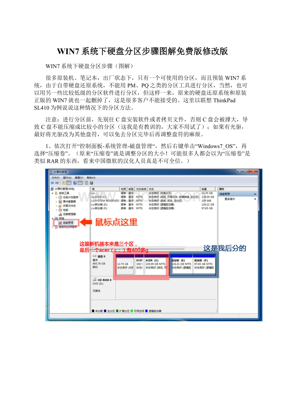 WIN7系统下硬盘分区步骤图解免费版修改版.docx_第1页