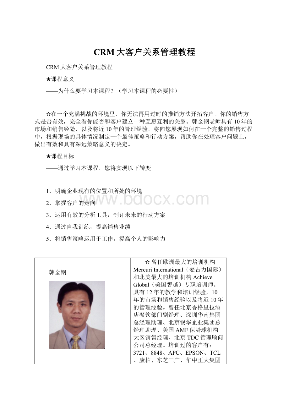 CRM大客户关系管理教程文档格式.docx_第1页