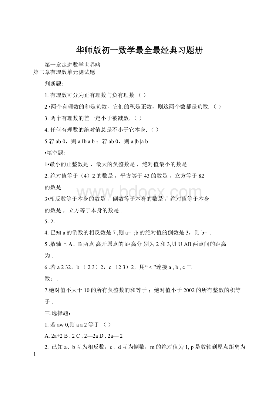 华师版初一数学最全最经典习题册Word文档格式.docx