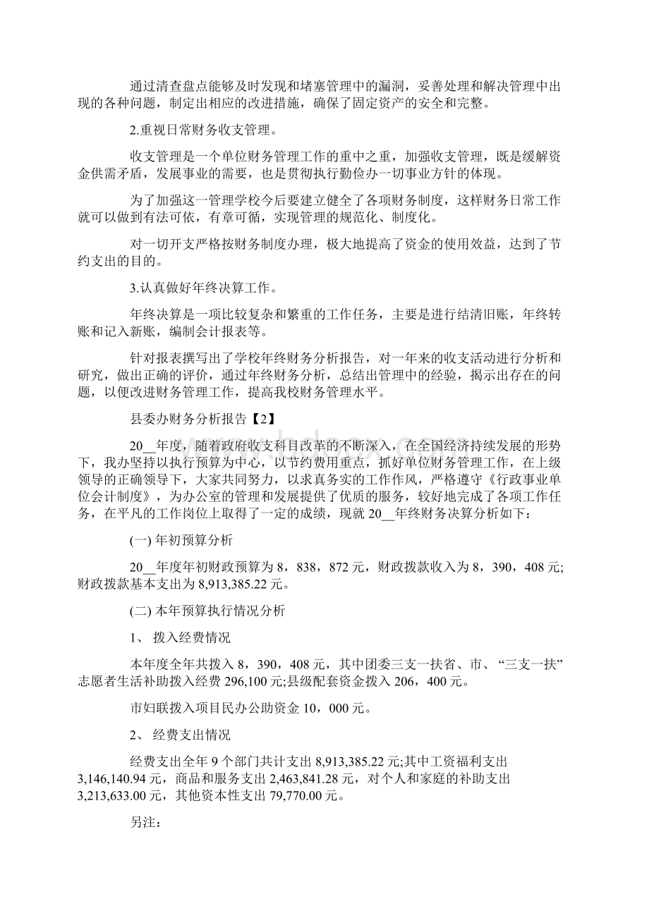 年终决算与年度财务分析报告Word下载.docx_第2页