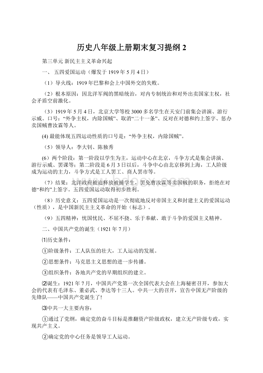 历史八年级上册期末复习提纲2.docx