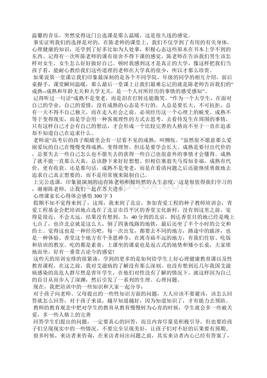 心理课家长心得体会感悟300字5篇.docx_第2页