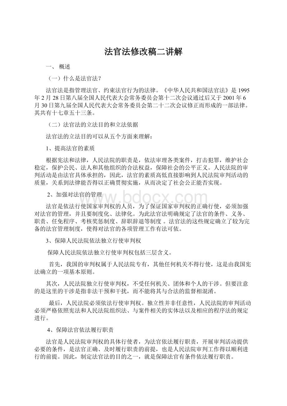 法官法修改稿二讲解.docx_第1页