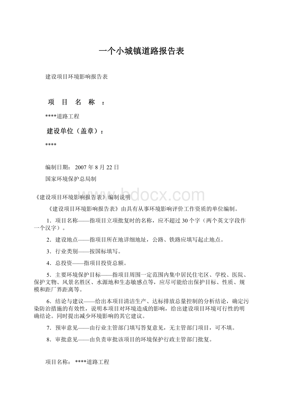 一个小城镇道路报告表.docx