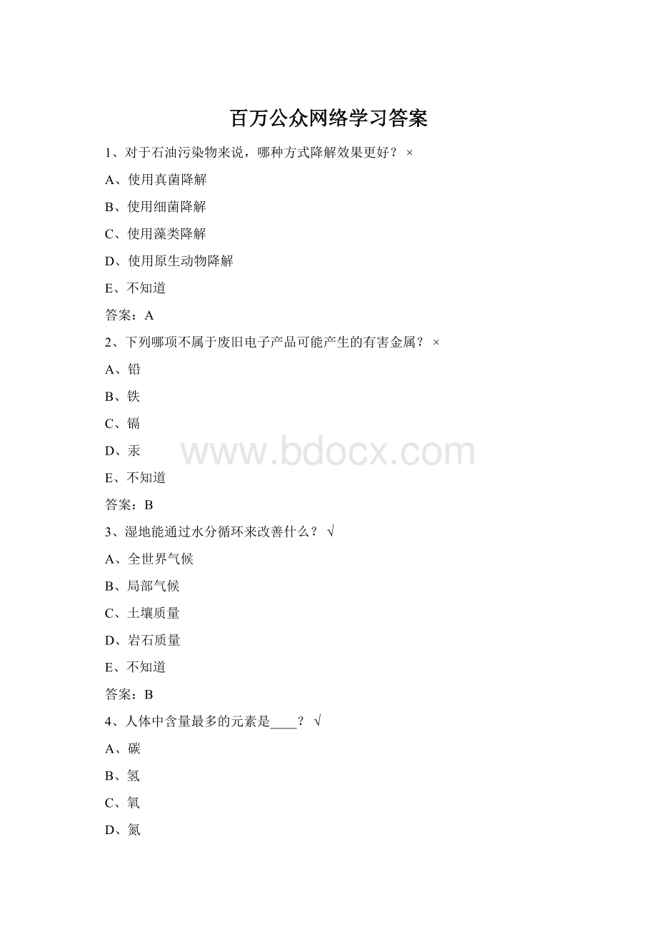 百万公众网络学习答案.docx_第1页