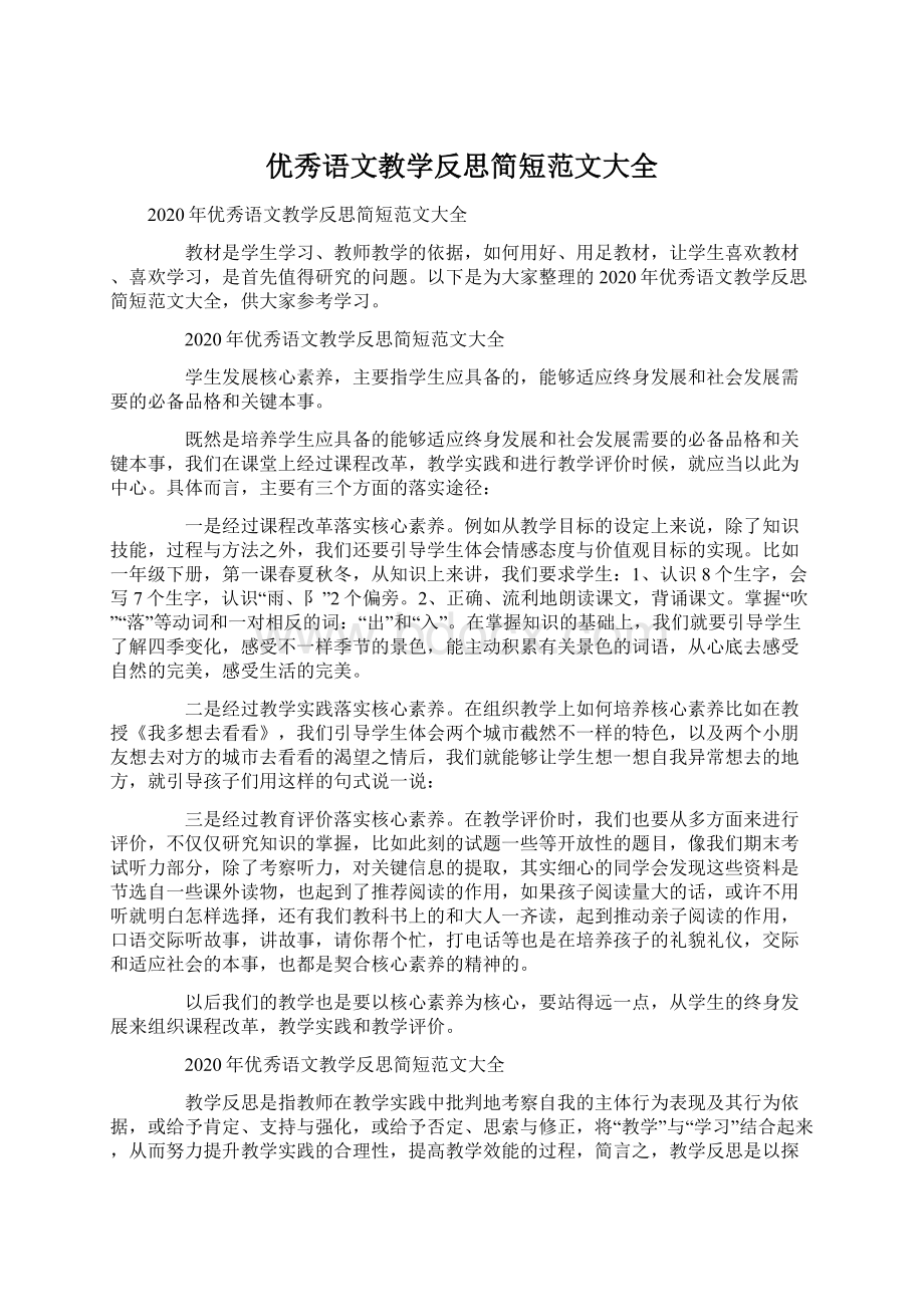 优秀语文教学反思简短范文大全Word格式文档下载.docx_第1页