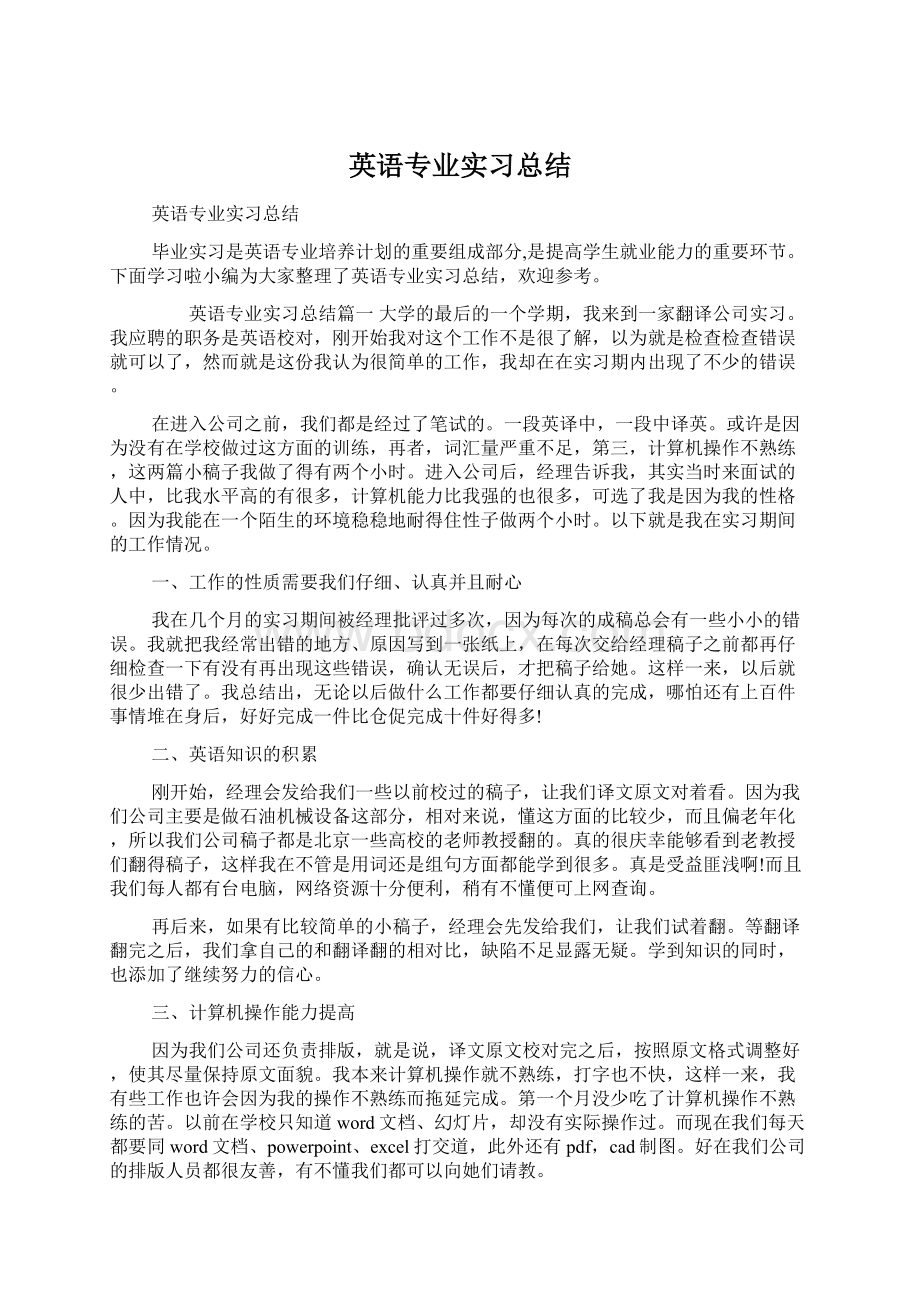 英语专业实习总结Word文件下载.docx