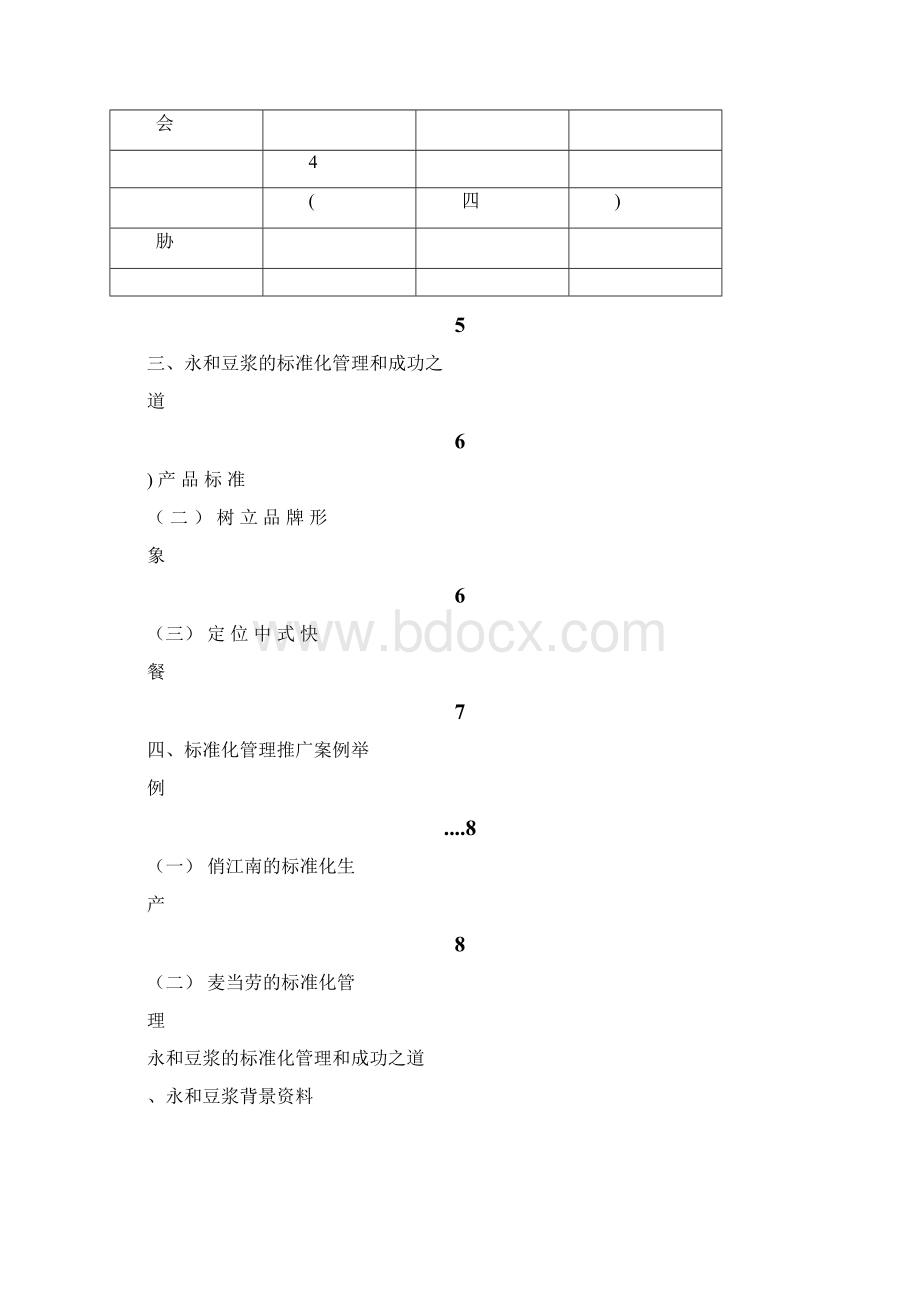 永和豆浆管理系统基础工作总结同名43508Word下载.docx_第2页