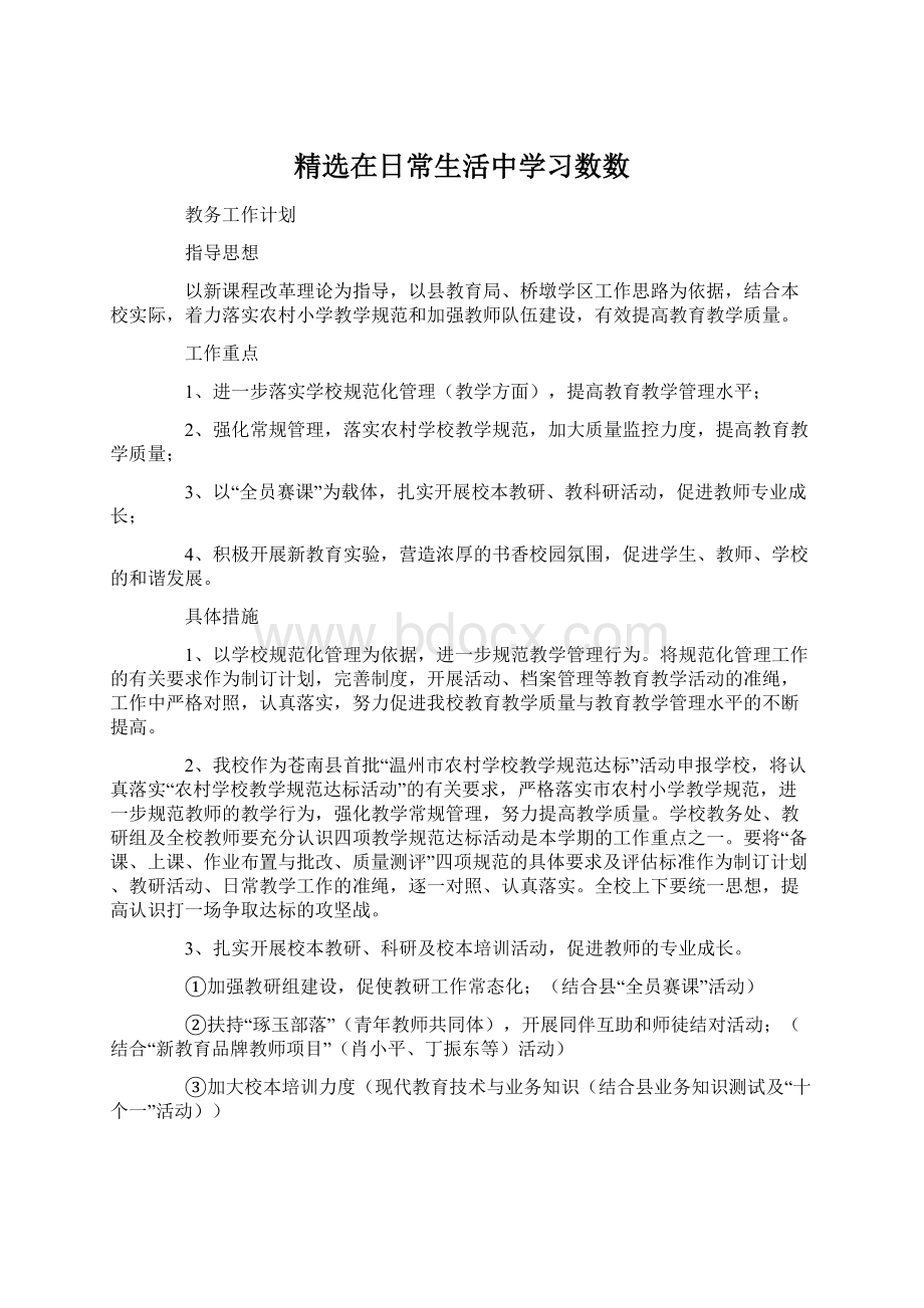 精选在日常生活中学习数数.docx_第1页