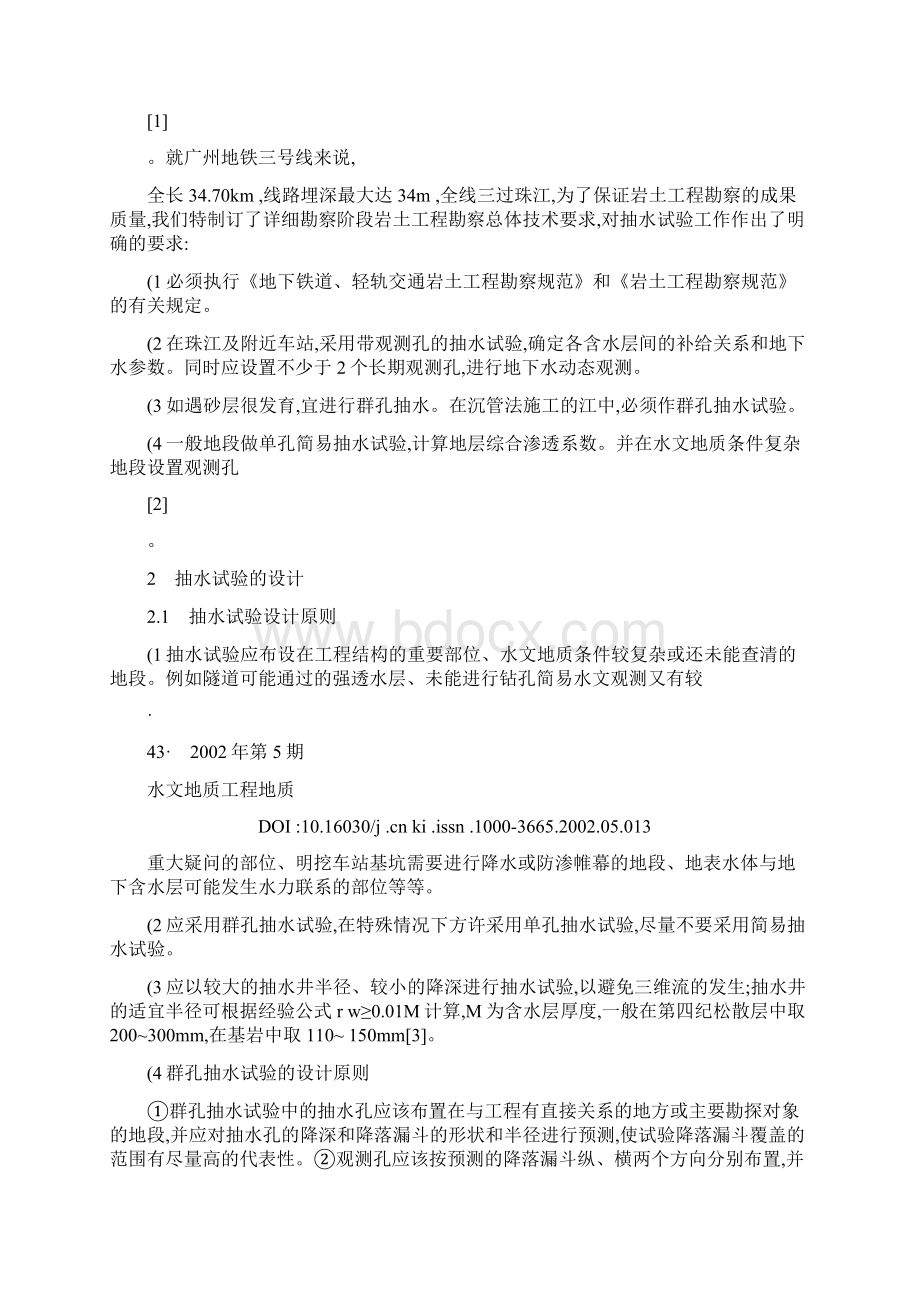 地铁工程勘察的抽水试验设计和施工技术黄辉概要.docx_第2页