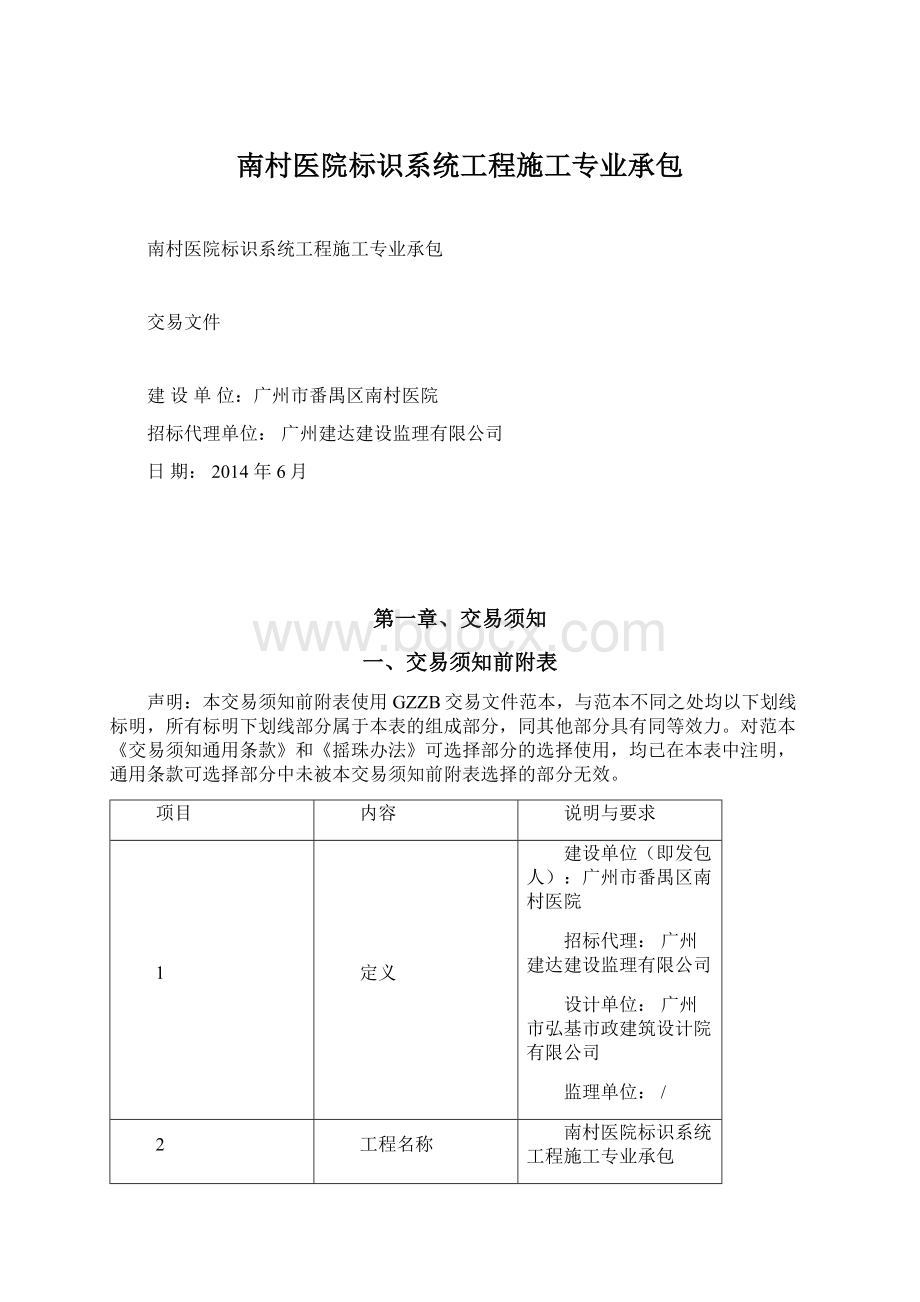 南村医院标识系统工程施工专业承包Word文档格式.docx