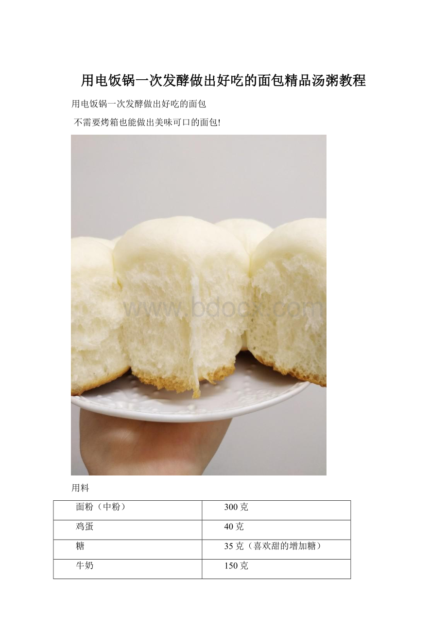 用电饭锅一次发酵做出好吃的面包精品汤粥教程.docx_第1页