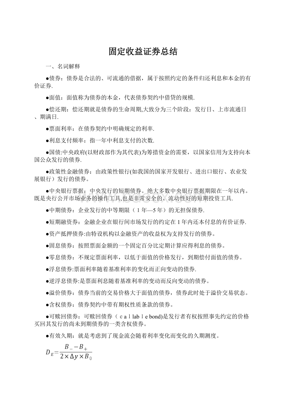 固定收益证券总结Word格式文档下载.docx