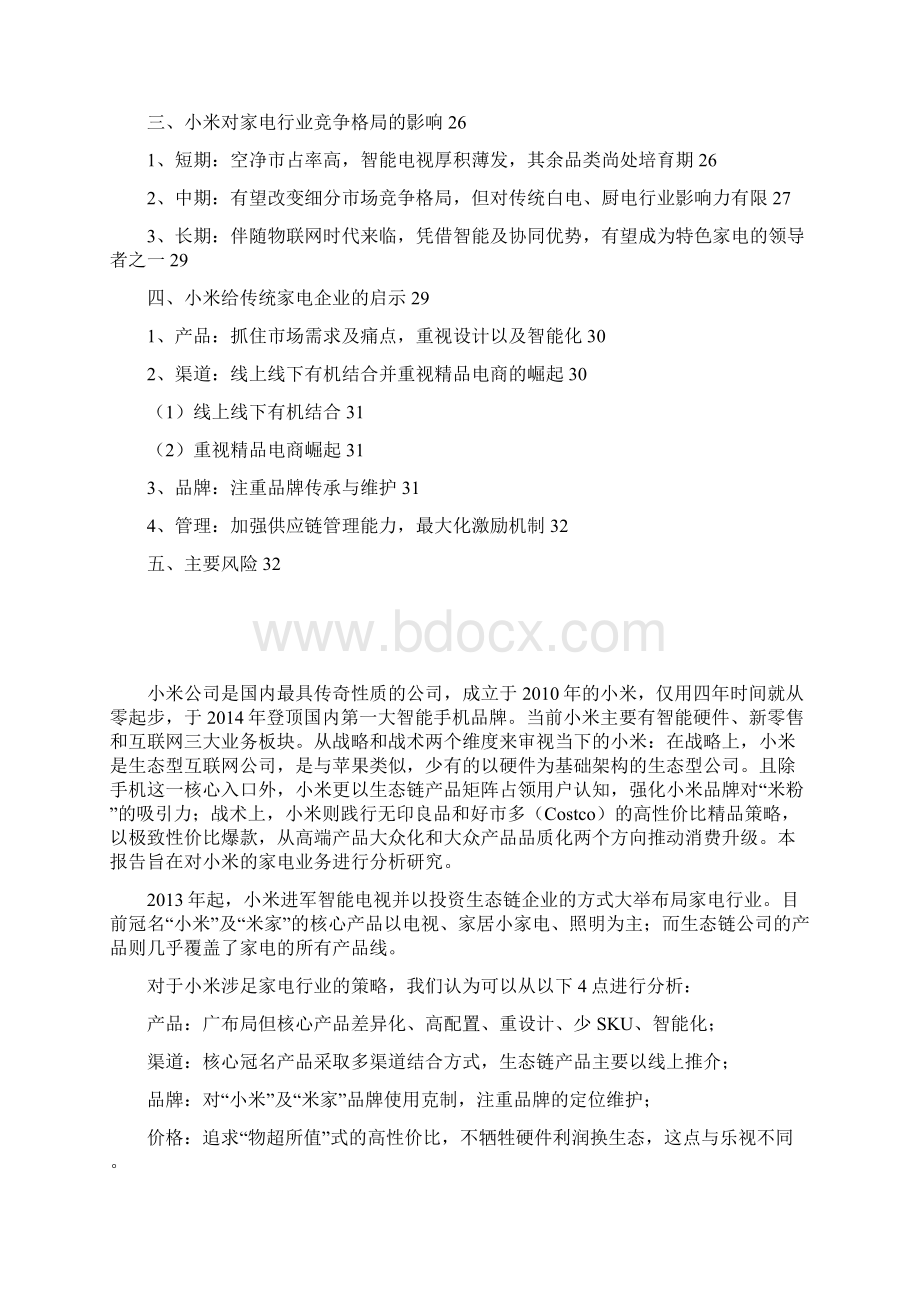 小米家电业务分析报告Word格式.docx_第2页