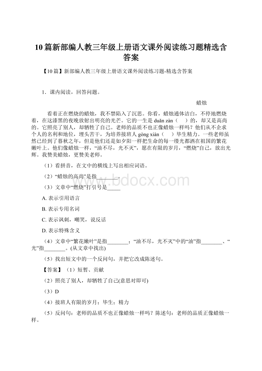 10篇新部编人教三年级上册语文课外阅读练习题精选含答案.docx_第1页