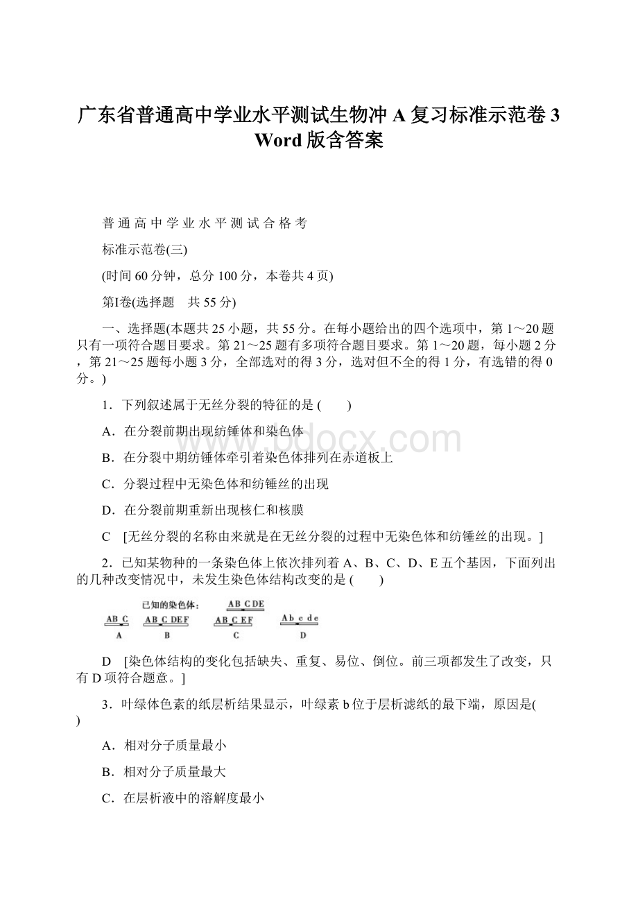 广东省普通高中学业水平测试生物冲A复习标准示范卷3 Word版含答案Word文档格式.docx_第1页