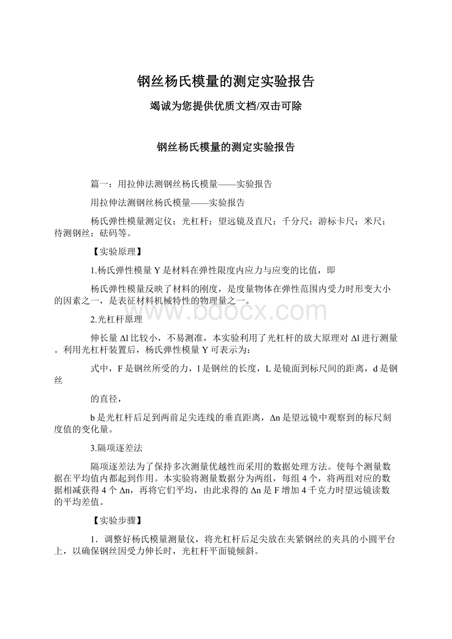 钢丝杨氏模量的测定实验报告Word文档下载推荐.docx