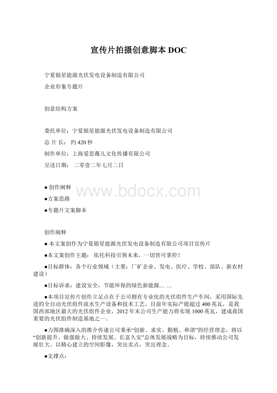 宣传片拍摄创意脚本DOCWord文档下载推荐.docx