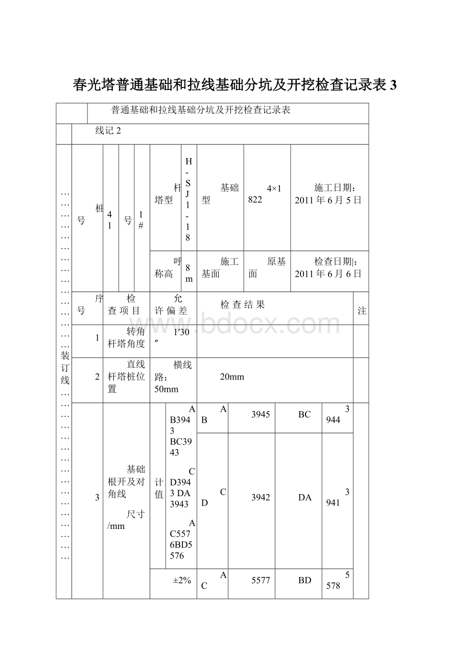 春光塔普通基础和拉线基础分坑及开挖检查记录表3.docx_第1页