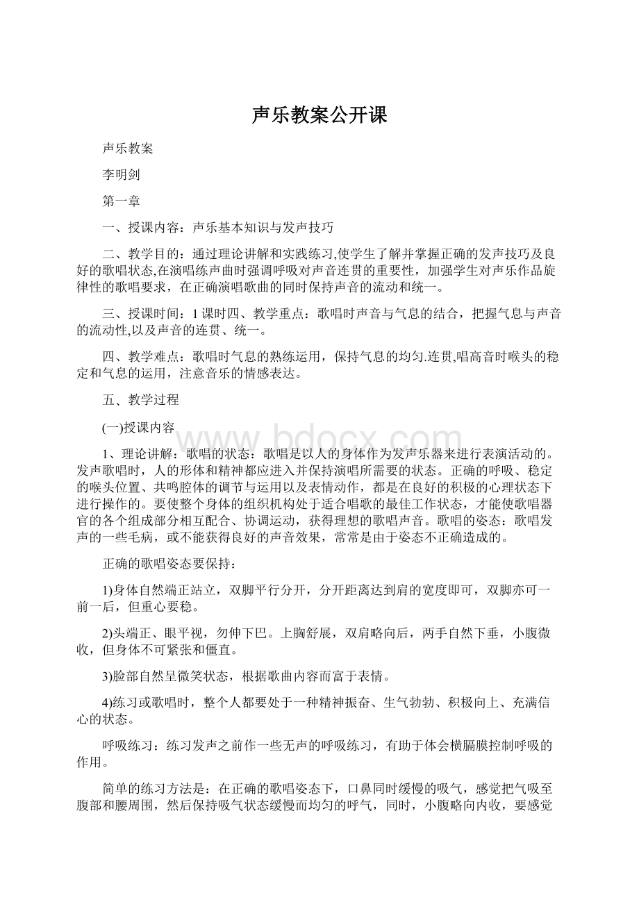 声乐教案公开课.docx