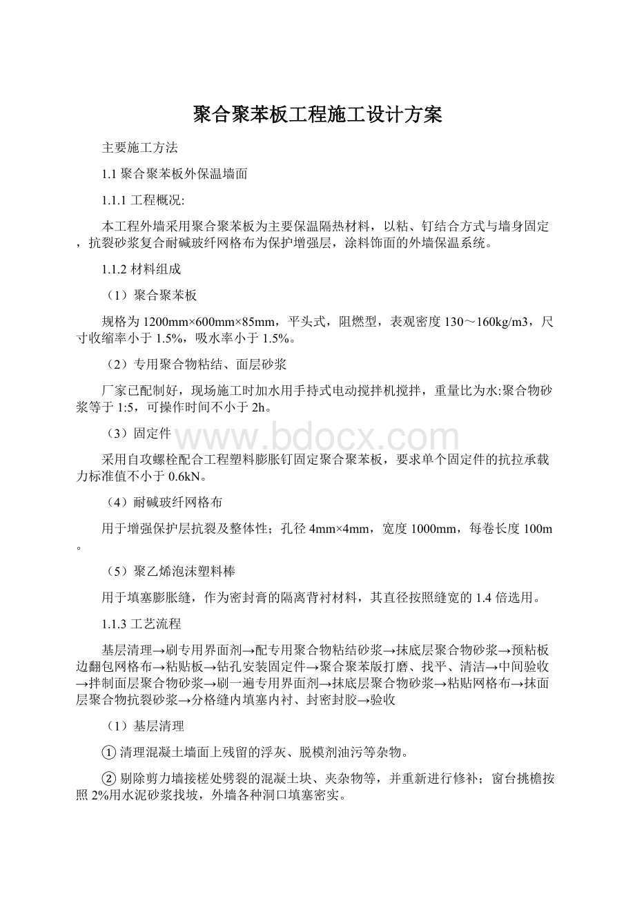 聚合聚苯板工程施工设计方案Word格式文档下载.docx_第1页