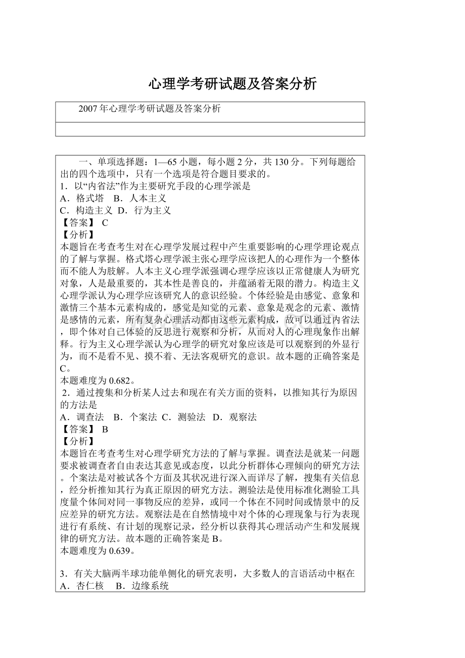 心理学考研试题及答案分析Word文件下载.docx