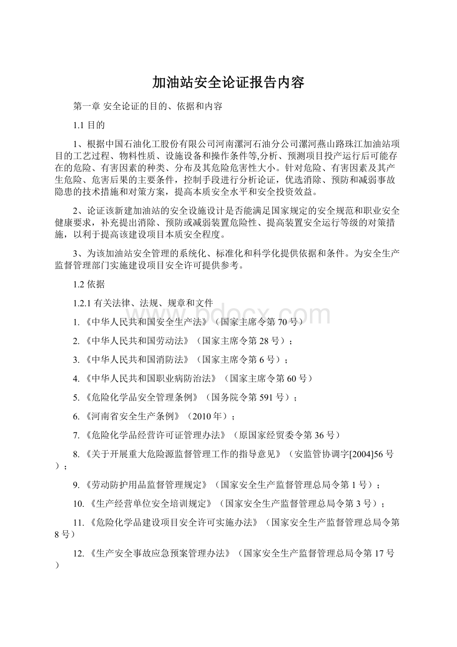 加油站安全论证报告内容Word格式.docx_第1页