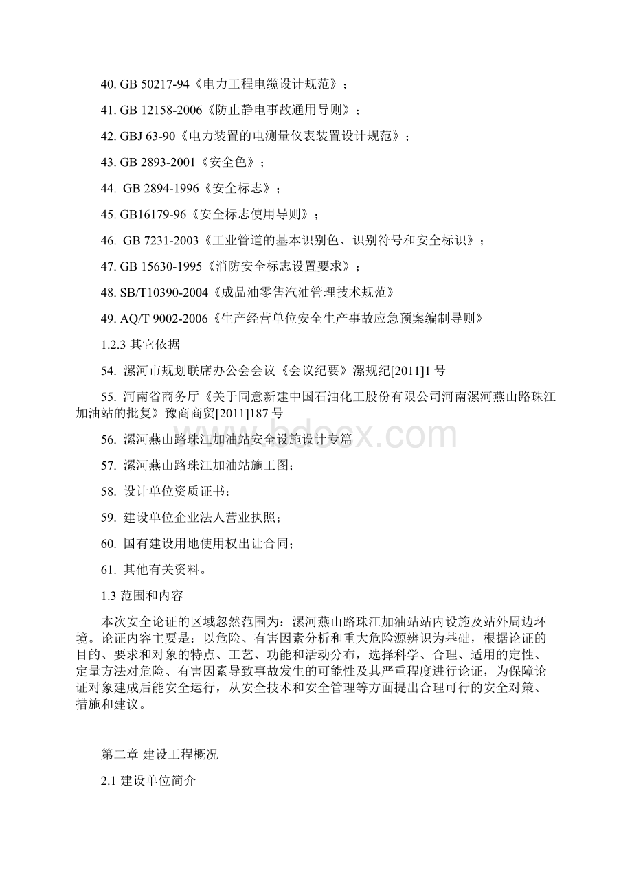 加油站安全论证报告内容Word格式.docx_第3页