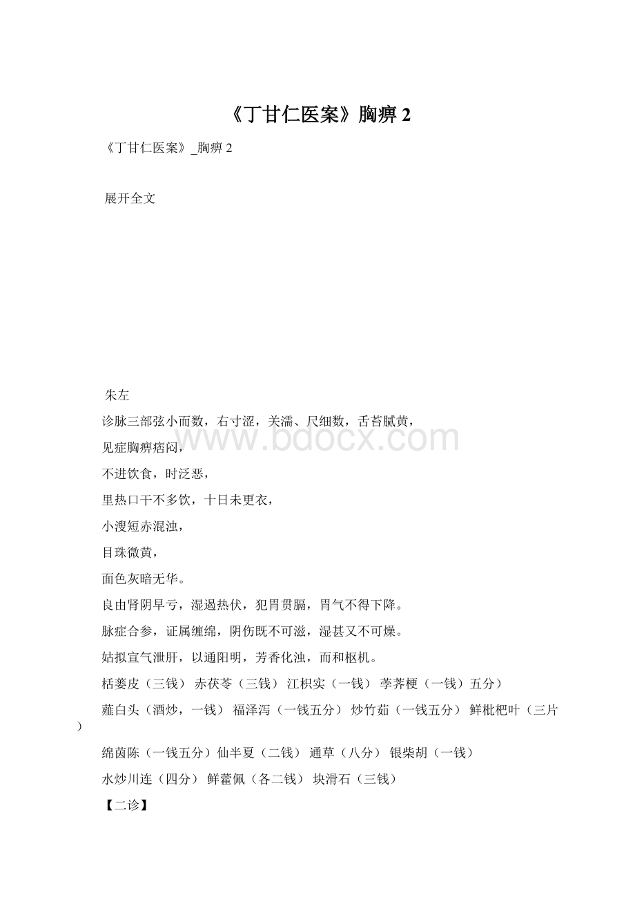 《丁甘仁医案》胸痹2.docx