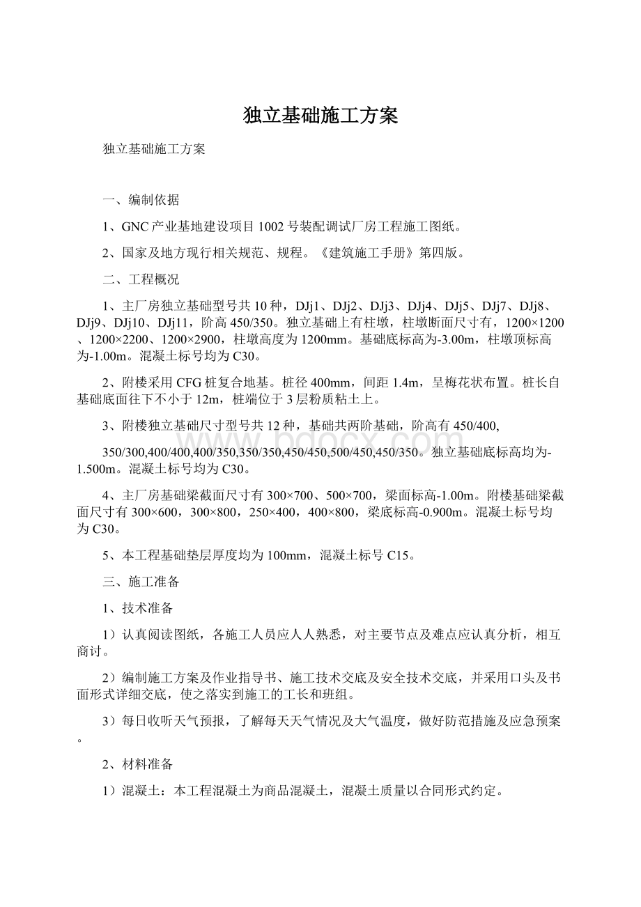 独立基础施工方案.docx_第1页