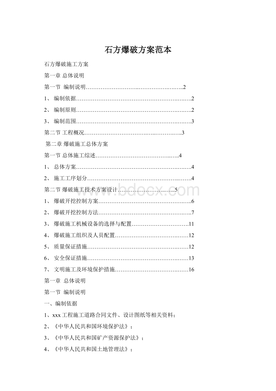 石方爆破方案范本文档格式.docx_第1页