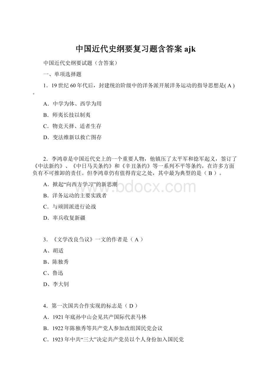 中国近代史纲要复习题含答案ajk.docx_第1页