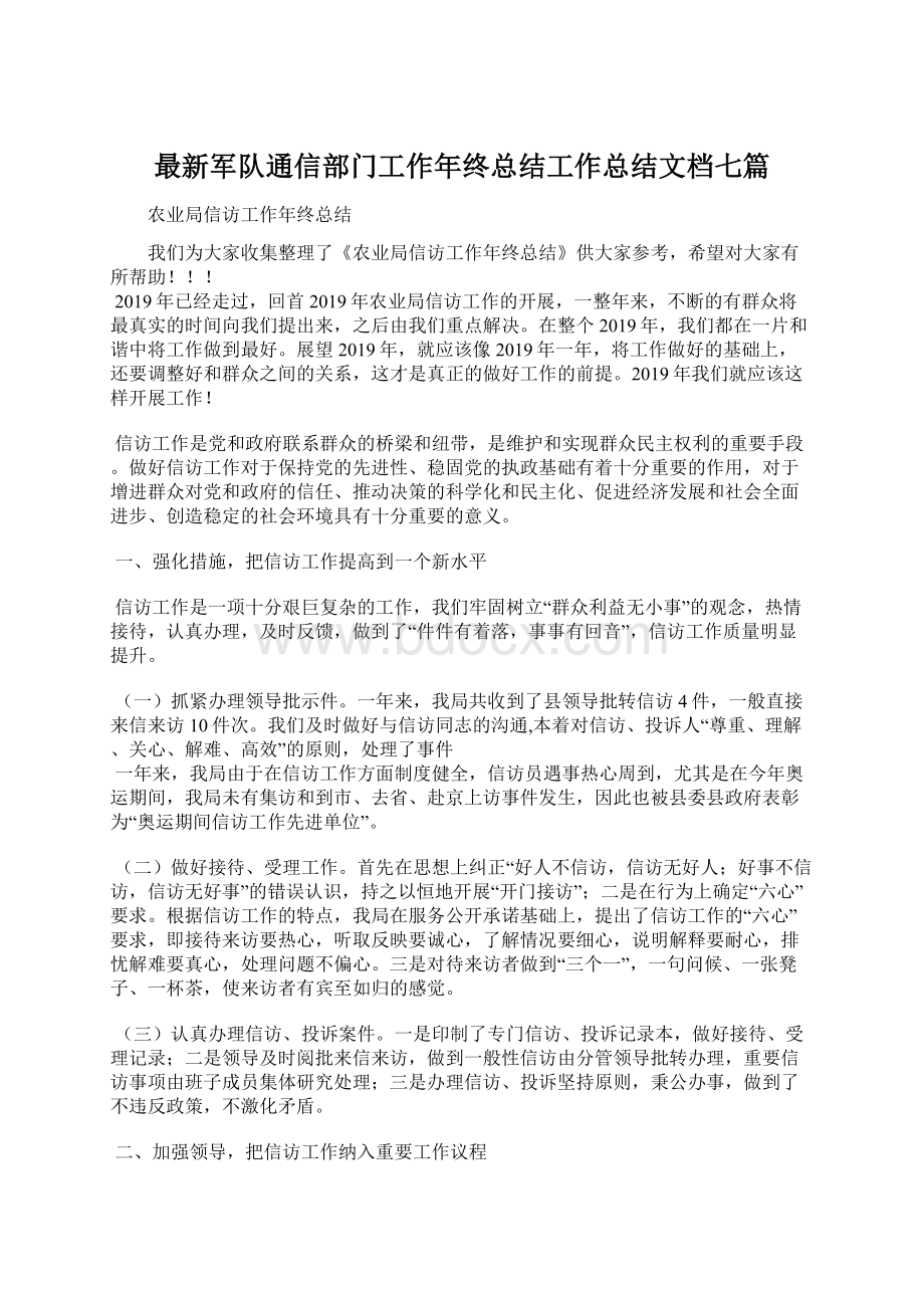 最新军队通信部门工作年终总结工作总结文档七篇.docx