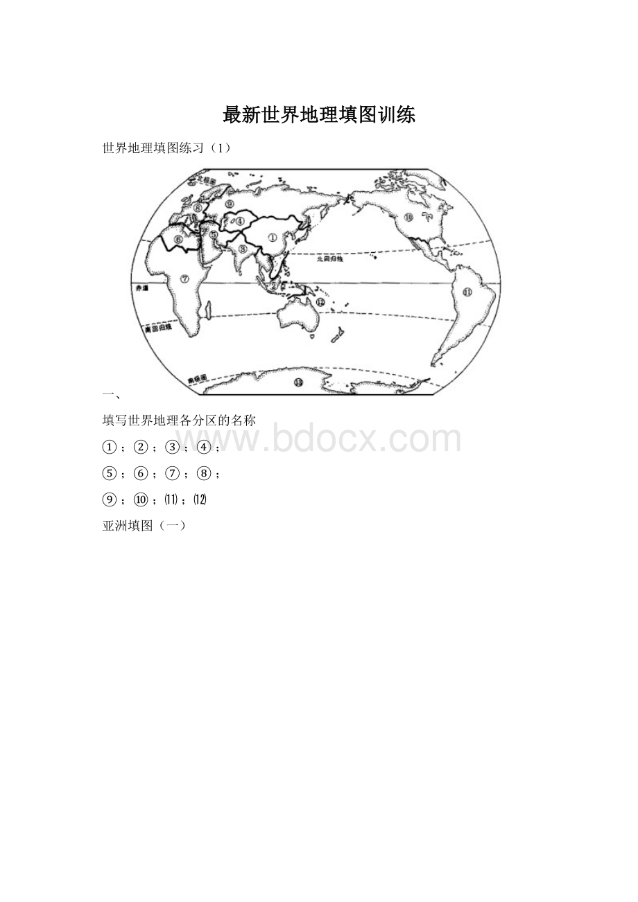 最新世界地理填图训练.docx