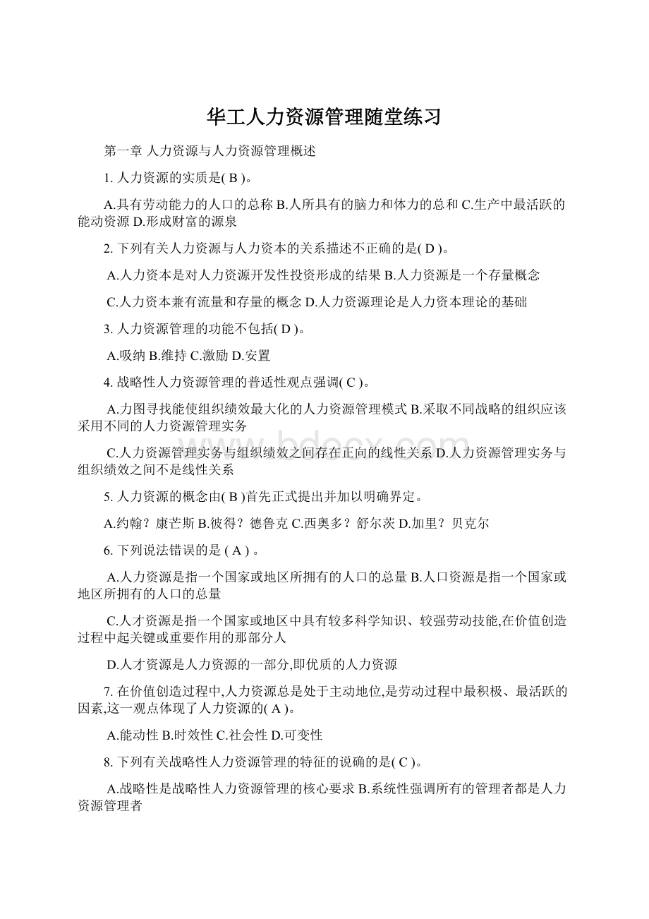 华工人力资源管理随堂练习Word文档格式.docx_第1页