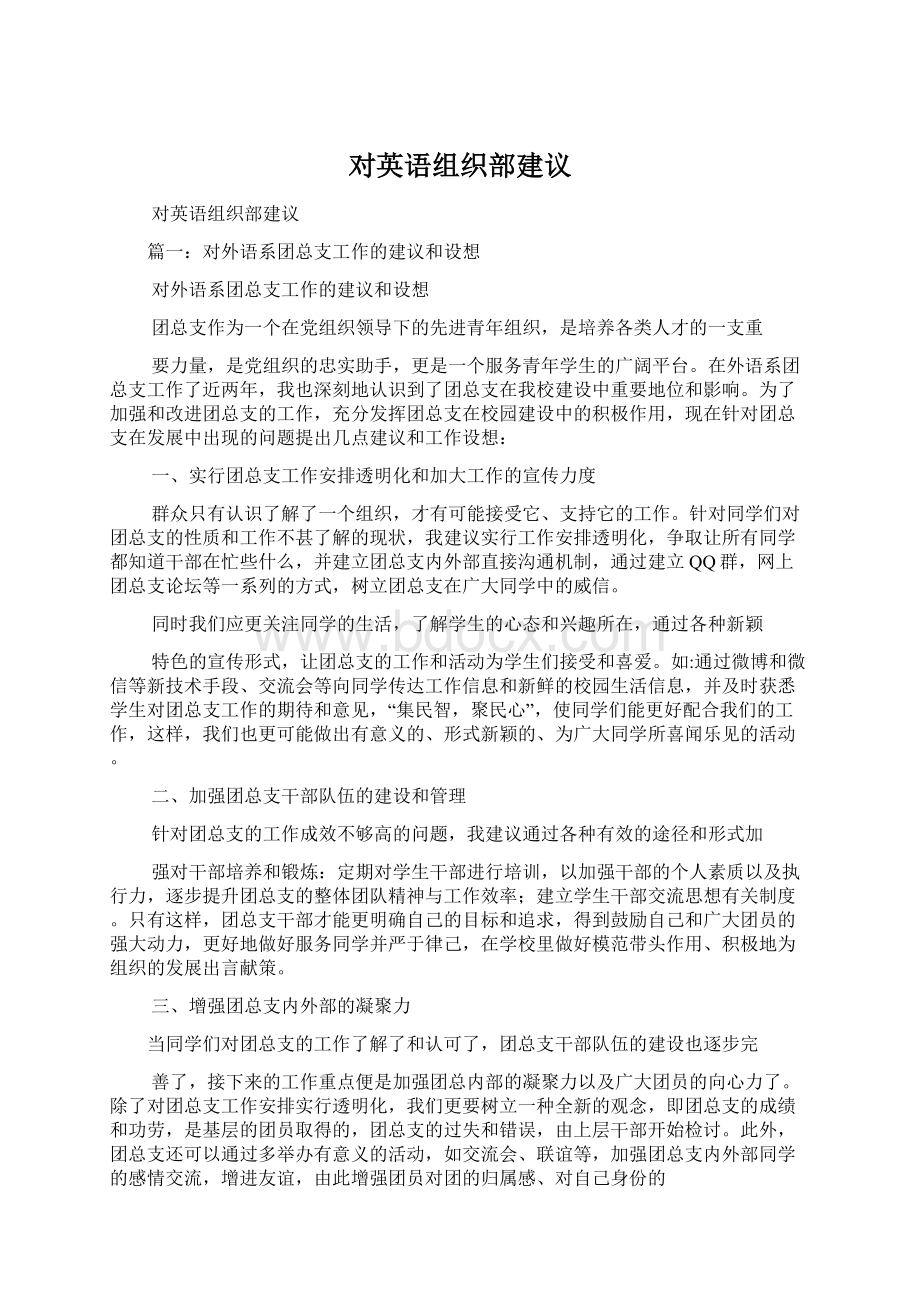 对英语组织部建议.docx