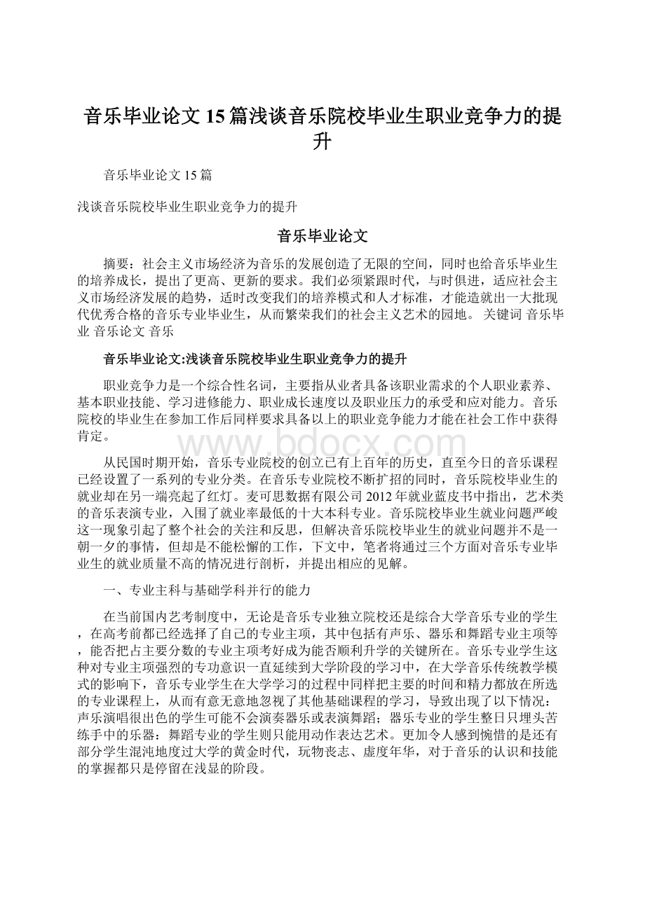 音乐毕业论文15篇浅谈音乐院校毕业生职业竞争力的提升Word文档下载推荐.docx