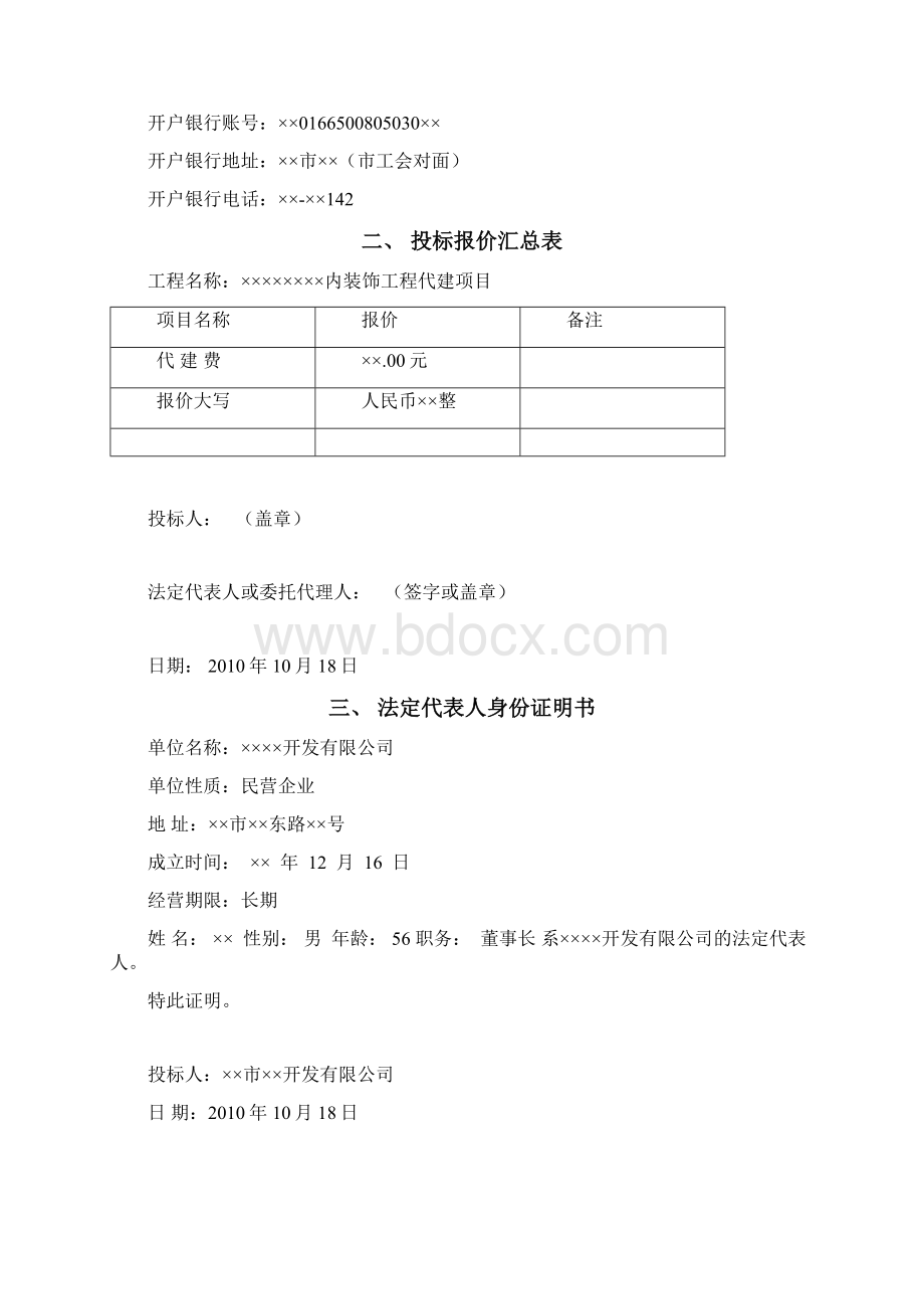 某工程代建项目投标文件.docx_第2页