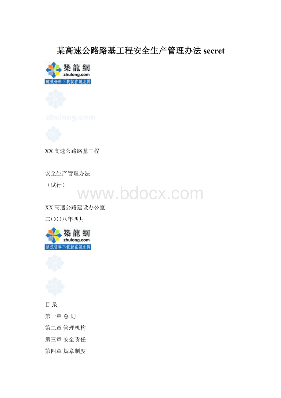 某高速公路路基工程安全生产管理办法secret.docx_第1页